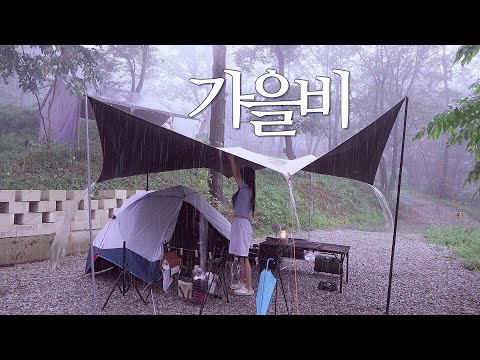 ☔️가을비 내리는 소나무 숲에서 나만의 코트 텐트 만들기 / 투다리 꼬치 구이. 어묵탕. 초계국수 / 우중캠핑 / 솔로캠핑 / 전북 진안 마이산 풍혈냉천 캠핑장