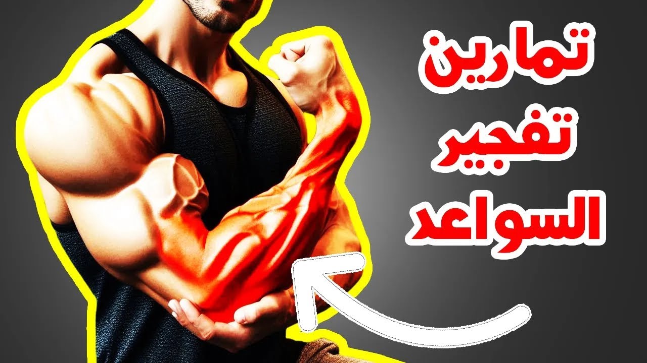 تقوية وتضخيم عضلة الساعد بأهم تمارين للحصول على سواعد ضخمة 💪 - YouTube