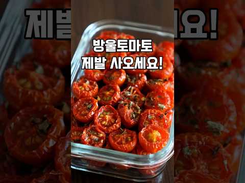 무조건 드세요! 황당할 정도로 맛있는 썬드라이토마토 만들기!