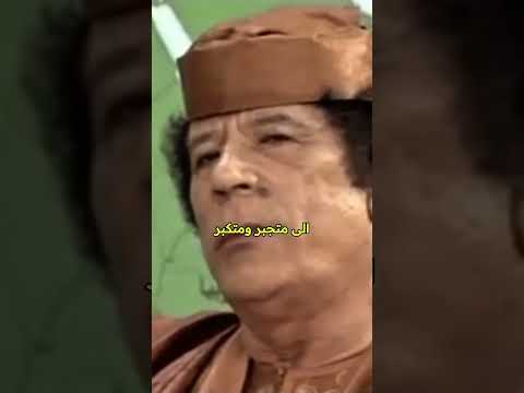 معمر القذافي يتكلم عن أحداث بعد النبي