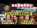 20240414C 烏克蘭無奈承認！！西方給予的XX 没辦法阻止俄軍新皇牌！/日韓在此問題上再成難兄難弟/越南女首富即將被送歸西