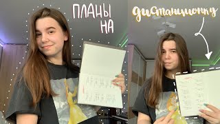 Неделя учёбы | день 4 | составляю планы на дистанционку