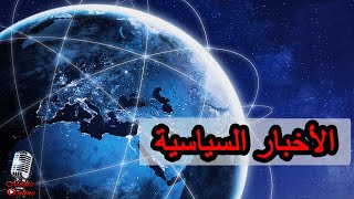 أخبار السياسة العربية والعالمية اليوم الاثنين 2023/8/14 مصر و الجزائر و تونس و السودان