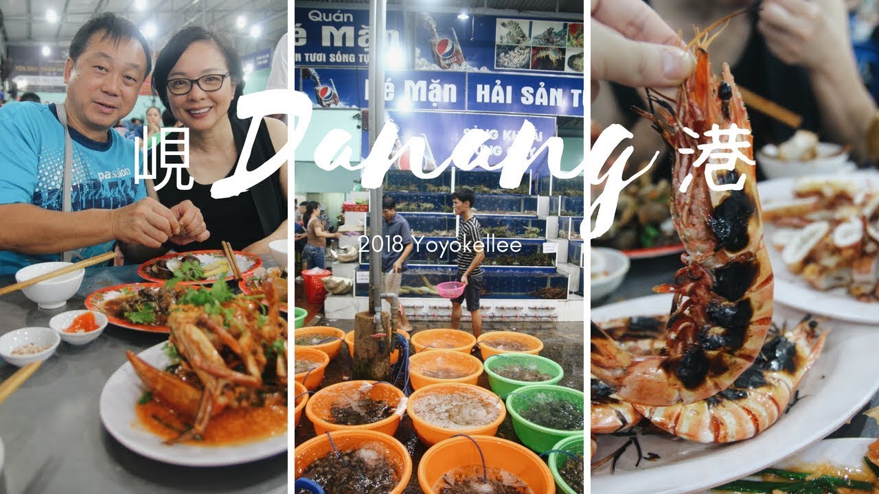 🇻🇳 越南越愛 2018 峴港 Day 2 | 峴港海鮮大排檔 Hai San Be Man A | Danang Vlog 2018 |  Yoyokellee