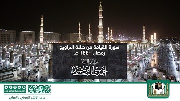 سورة القيامة من صلاة التروايح رمضان 1440هـ من المسجد النبوي