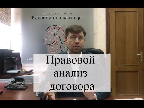 Правовой анализ договора: советы адвоката