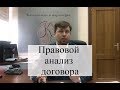 Правовой анализ договора: советы адвоката