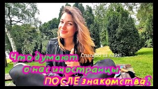 Жизнь в Германии.Иностранцы о русских.VLOG KhazovaRu(ЖИЗНЬ В ГЕРМАНИИ. Что думают жители Германии о русских ПОСЛЕ знакомства на самом деле? Правда ли что они..., 2016-06-30T20:06:20.000Z)