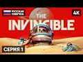 THE INVINCIBLE ПРОХОЖДЕНИЕ НА РУССКОМ #1 [4K] 🅥 INVINCIBLE ПОЛНОЕ ПРОХОЖДЕНИЕ ГЕЙМПЛЕЙ ОБЗОР СТРИМ