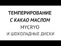 Темперирование шоколада с помощью какао-масла Mycryo и создание шоколадного декора