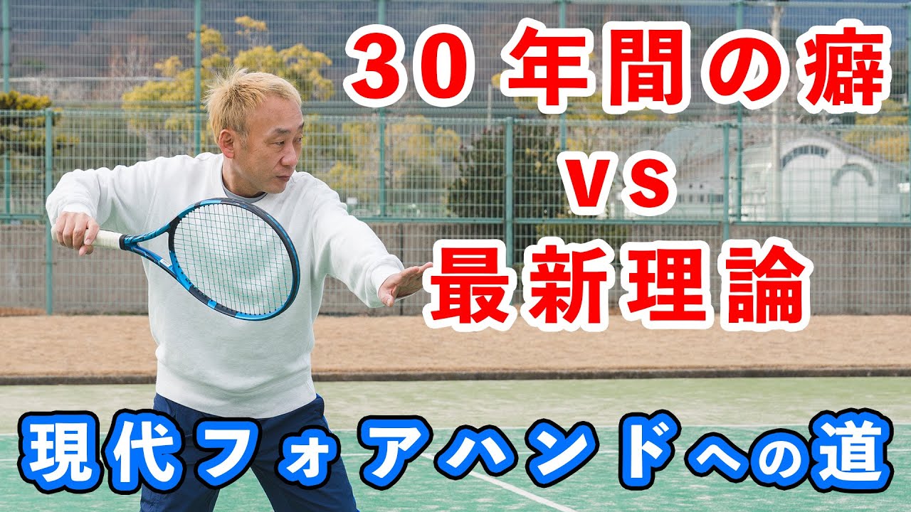 フォアの最新理論！頭では理解しても染み付いた癖が邪魔をする・・・50代の自主練