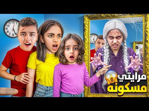 مرايه ميرنا مسكونه فيها شخص صار يحكي مع ميرنا عملتها بشعه وصارت تعزب مالك وايلين صار شي ماتوقعناه