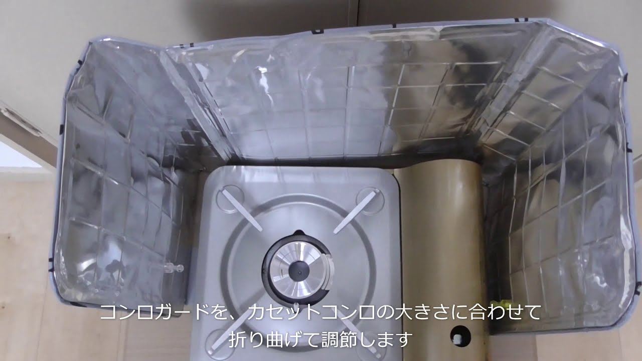 100均グッズ でカセットコンロの風よけ対策 Youtube