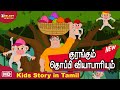 The Cap Seller and The Monkeys | குரங்கும் தொப்பி வியாபாரியு‌ம் | Tamil Story for Kids | Kids Story