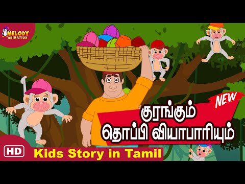 The Cap Seller and The Monkeys | குரங்கும் தொப்பி வியாபாரியு‌ம் | Tamil Story for Kids | Kids Story