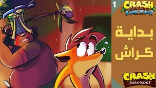 كراش: بداية تجربة كورتيكس الفاشلة | Crash Bandicoot #1