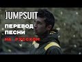 Jumpsuit - ПЕРЕВОД ПЕСНИ (Twenty One Pilots) на русском | текст песни на русском