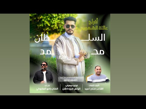 اغنية العريس محمد حسين الشهوبي الفنان رافع العكوكي