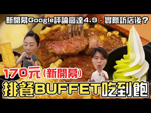 【楊梅平價實吃】桃園新開幕平價牛排吃到飽，170元麵條免費加量，霜淇淋玉米濃湯吐司飲料任你吃～不收服務費不限時桃園吃到飽。還有宅點心簡單神還原名店料理，不用苦苦等待外送。