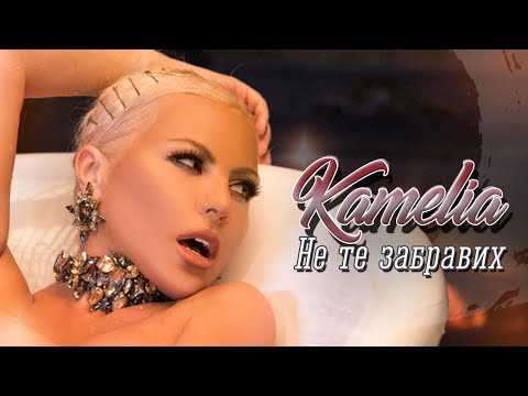 KAMELIA - NE TE ZABRAVIH /  КАМЕЛИЯ - НЕ ТЕ ЗАБРАВИХ