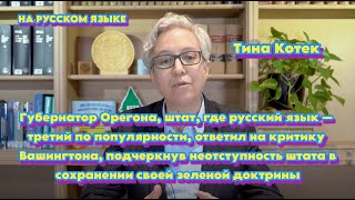 Губернатор Орегона,штат, где русский язык — третий по популярности, подтвердила зеленый курс региона