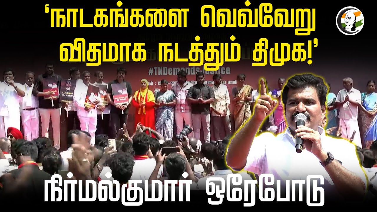 "நாடகங்களை வெவ்வேறு விதமாக நடத்தும் திமுக!" | Nirmal Kumar Speech | TVK Protest | TN Govt