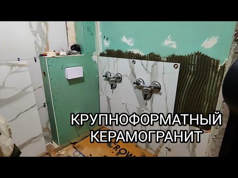 Как правильно укладывать крупноформатный керамогранит 60*120 на стены.Укладка крупноформатной плитки