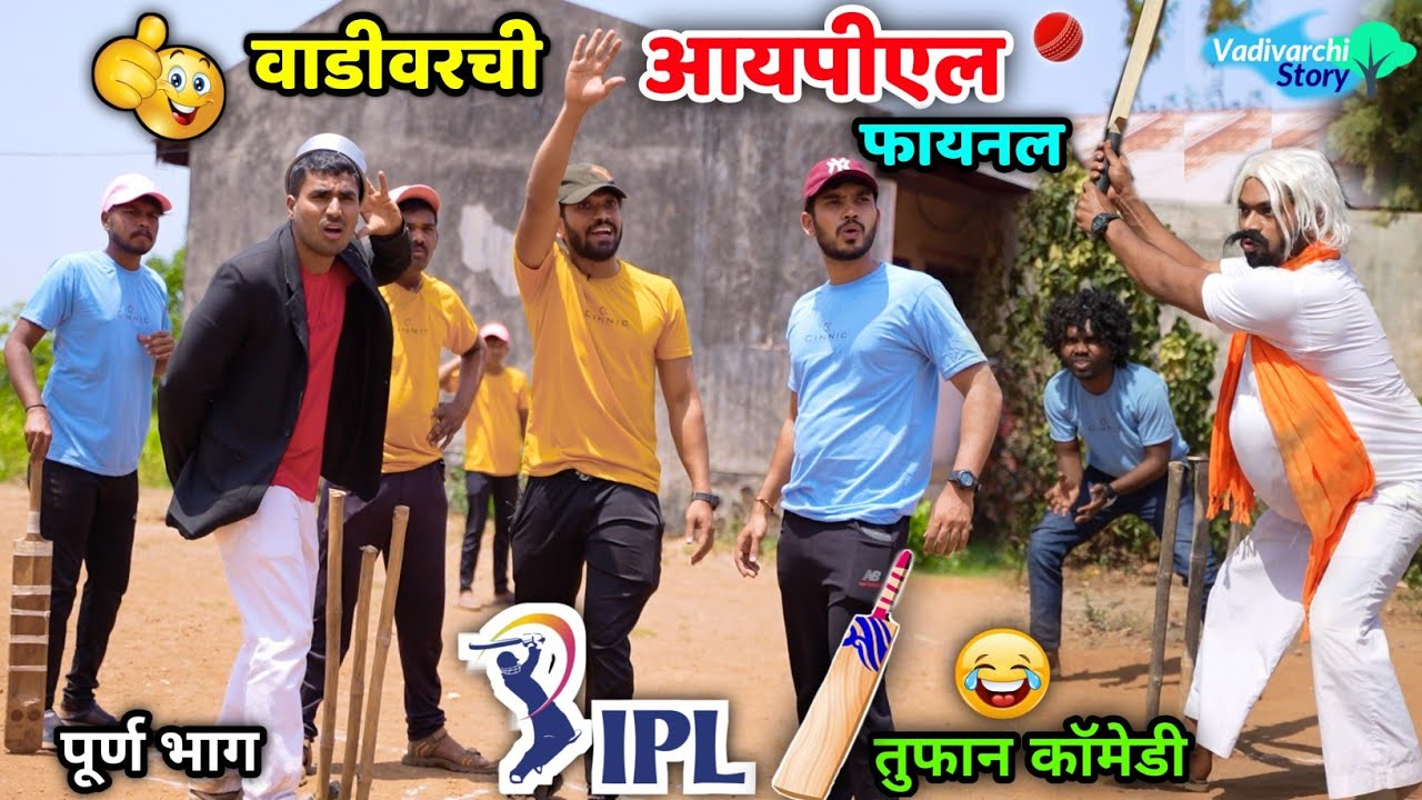 वाडीवरची आयपीएल फायनल 🏏😂👆🏼Vadivarchi IPL final |Cricket funny movements Vadivarchi Story IPL cricket
