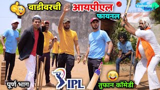 वाडीवरची आयपीएल फायनल 🏏😂👆🏼Vadivarchi IPL final |Cricket funny movements Vadivarchi Story IPL cricket