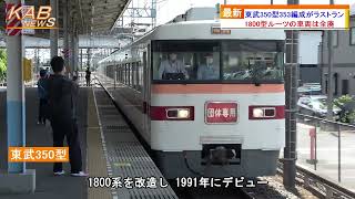 2022年7月7日ニュース　「東武350型353編成がラストラン」