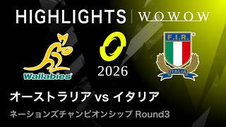 【Round3】オーストラリア vs イタリア ハイライト│ネーションズチャンピオンシップ2026【WOWOW】