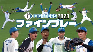 ファイターズファインプレー集【2023シーズン】