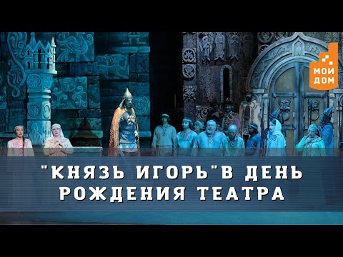 Красноярский театр оперы и балета отметил день рождения оперой "Князь Игорь"