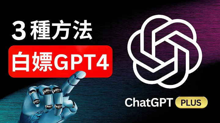 【5月最新】免費使用GPT-4 的3種方法！ 一分錢不花，白嫖 ChatGPT 專業版、DALL·E 3、GPT-4 Turbo大模型 - 天天要聞