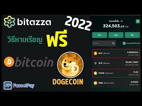 อัพเดทวิธีหางินดิจิตอล Bitcoin - Dogecoin โดยไม่ต้องลงทุน!!!