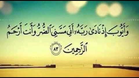 سورة الانبياء الايات ٨٢ : ٨٨ بصوت ياسر المقدم