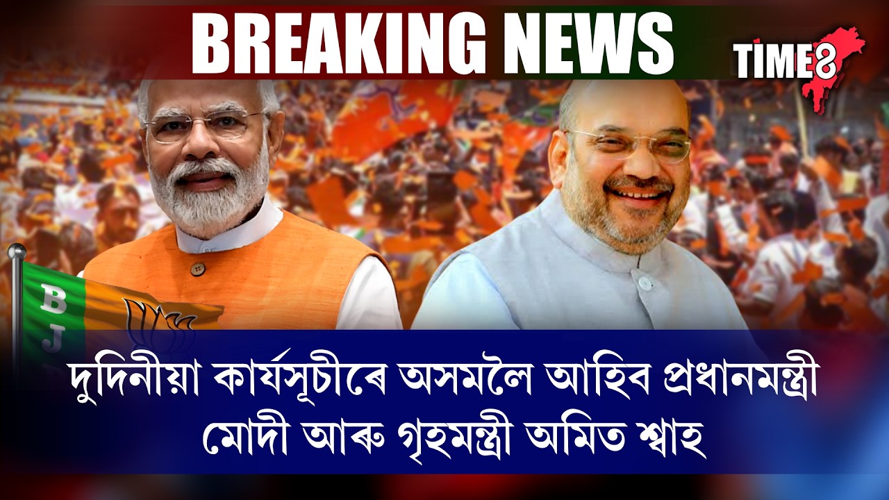 দুদিনীয়া ভ্ৰমণসূচীৰে ১৩ মাৰ্চত কোকৰাঝাৰলৈ আহিব প্ৰধানমন্ত্ৰী নৰেন্দ্ৰ মোদী