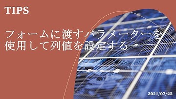 Power Apps モデル駆動型アプリ - [TIPS] フォームに渡すパラメーターを使用して列値を設定する