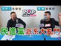 2022-05-09《POP搶先爆》朱學恒專訪 黃揚明 談「民進黨派系大亂鬥」