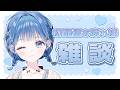 【雑談】初配信じゃ物足りないよね～？ 【 にじさんじ / 小々波いるか 】