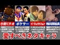 【歴代 龍が如く】愛すべきネタキャラ10選【ゆっくり解説】