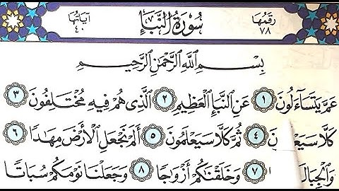 سورة النبأ مكتوبة | سورة رقم 78 | القارئ مجهول