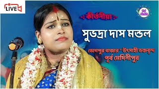 Bhogpur Bazar Kirtan Live ' | সুভদ্রা দাস মন্ডল || subhadra das mondal kirtan 2023 Live Dj Alok Live