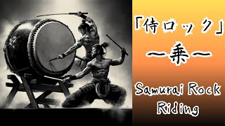 ♪「侍ロック(乗)」Samurai Rock Riding #japan #samurai #rock #和風 #ai #chatgpt #太鼓 #和太鼓