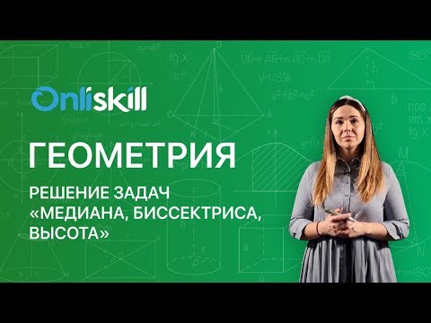 ГЕОМЕТРИЯ 7 класс : Решение задач "Медиана, биссектриса, высота"