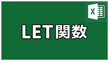 【Excel】同じ数式 何回出てくるの。。。を『LET関数』ですっきり❗️❗️