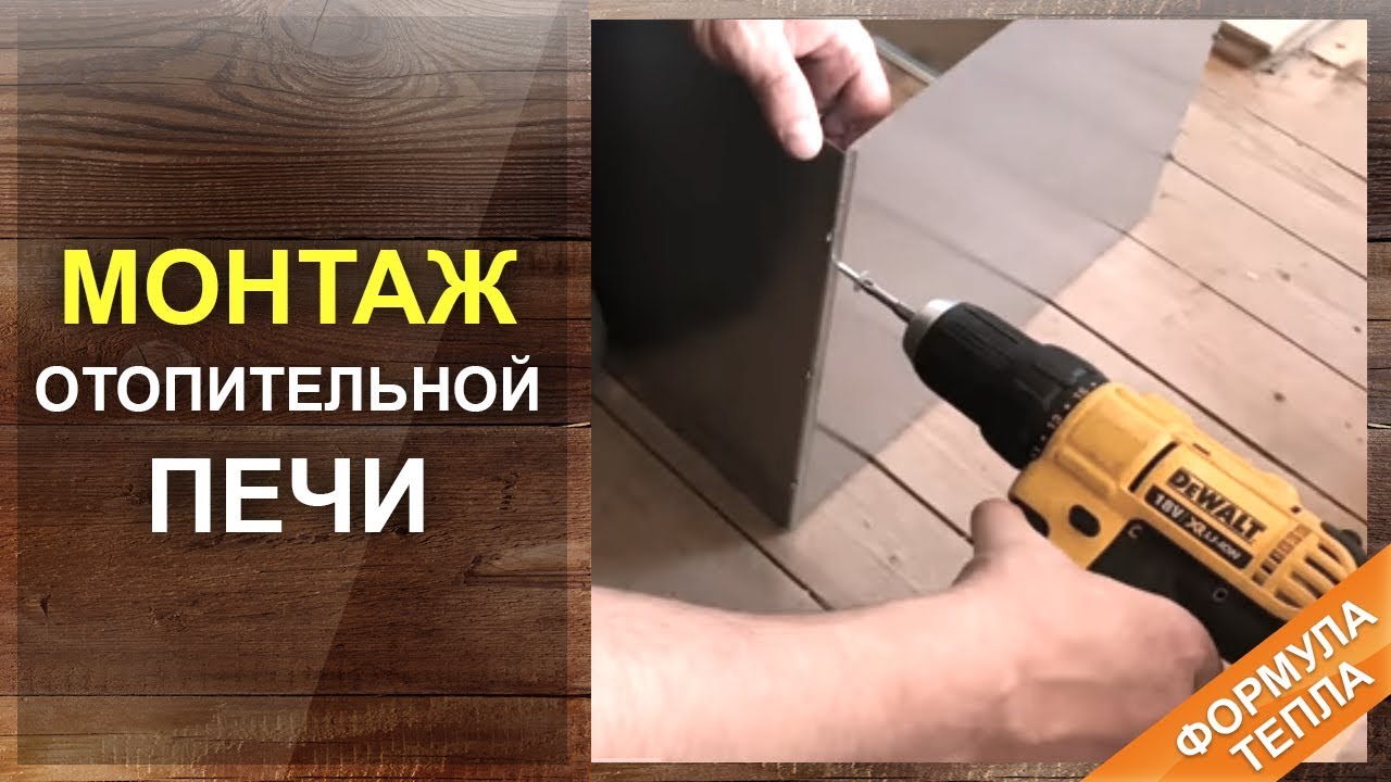 Монтаж Отопительной Печи. Отопление на даче. - YouTube