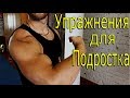 Как накачаться подростку? Лучшие упражнения!