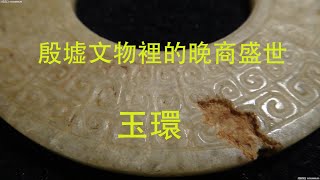 殷墟文物裡的晚商盛世 玉環！