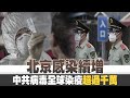 東協對中共說不！美軍8天2度雙航母演習｜水患逼近上海 中國26省、千萬人受災｜晚間8點新聞【2020年6月29日】｜新唐人亞太電視